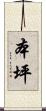 本坪 Scroll