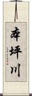 本坪川 Scroll