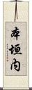 本垣内 Scroll