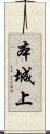 本城上 Scroll