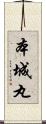 本城丸 Scroll