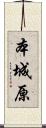 本城原 Scroll