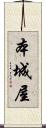 本城屋 Scroll