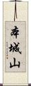 本城山 Scroll