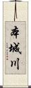 本城川 Scroll