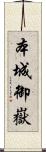 本城御嶽 Scroll