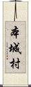 本城村 Scroll