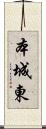 本城東 Scroll