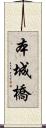 本城橋 Scroll