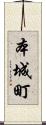 本城町 Scroll