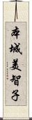 本城美智子 Scroll