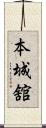 本城舘 Scroll