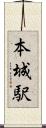 本城駅 Scroll