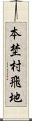 本埜村飛地 Scroll