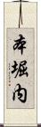 本堀内 Scroll