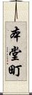 本堂町 Scroll