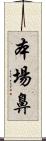 本場鼻 Scroll