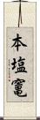 本塩竃 Scroll