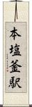 本塩釜駅 Scroll