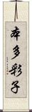 本多彩子 Scroll