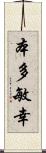 本多敏幸 Scroll