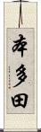 本多田 Scroll