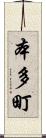 本多町 Scroll