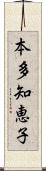 本多知恵子 Scroll