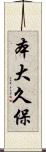 本大久保 Scroll
