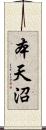 本天沼 Scroll