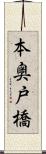 本奥戸橋 Scroll