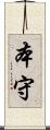 本守 Scroll