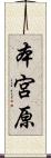 本宮原 Scroll