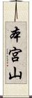 本宮山 Scroll