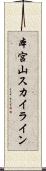 本宮山スカイライン Scroll