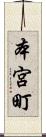 本宮町 Scroll