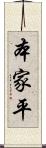 本家平 Scroll