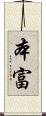 本富 Scroll