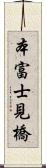 本富士見橋 Scroll