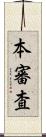 本審査 Scroll