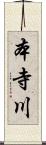 本寺川 Scroll