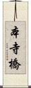 本寺橋 Scroll