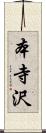 本寺沢 Scroll