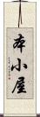 本小屋 Scroll
