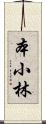 本小林 Scroll
