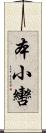 本小轡 Scroll