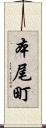 本尾町 Scroll
