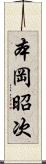 本岡昭次 Scroll