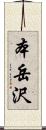 本岳沢 Scroll