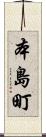 本島町 Scroll